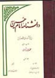 موسوعة الإمام الحسین (ع) 