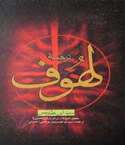 ترجمة جدیدة لکتاب اللهوف