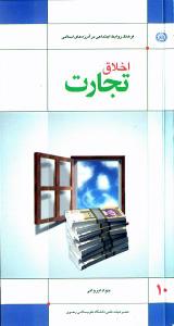 أخلاق التجارة