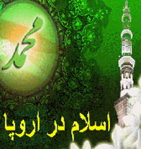 يورپ ميں اسلام وب سائٹ
