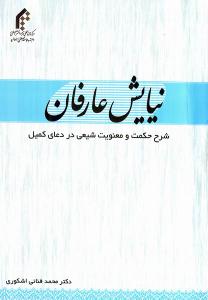 مناجاة العارفین