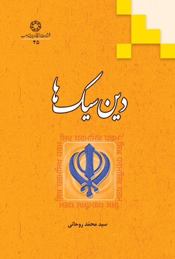 سیکھوں کا مذھب