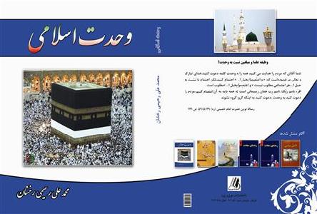 الوحدة الإسلامیة