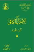 الجزء الخامس من شرح ملاصدرا على أصول الکافی
