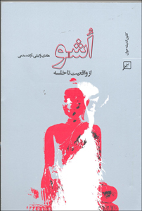 اوشو من الواقعیة إلى الخیال
