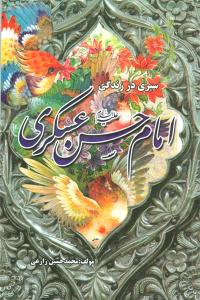 أضواء على حیاة الإمام الحسین العسکری (ع)