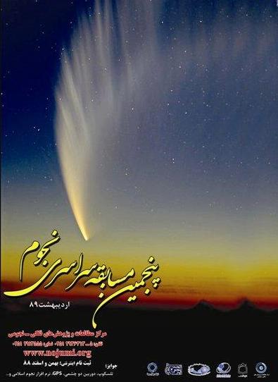 پنجمين دوره مسابقات سراسري تجوم 
