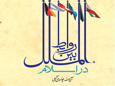 العلاقات الدولیة فی الإسلام