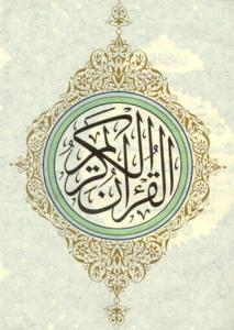 إدراک المعارف القرآنیة لا یتسنى إلا من خلال التزکیة الروحیة<BR>