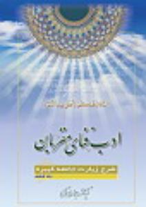 أدب فناء المقربین