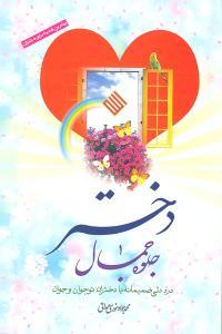 الفتاة مظهر للجمال