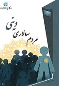 الدیمقراطیة الدینیة