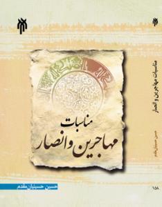 العلاقة بین المهاجرین والأنصار