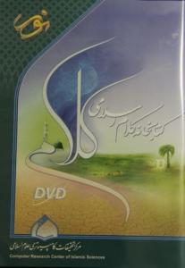 کلام اسلامي کا سافٹ ويئر