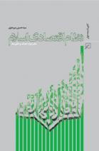 النظام الاقتصادی فی الإسلام، أهدافه وبواعثه