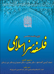 ندوة تخصصیة فی قم حول فلسفة الفن الاسلامی<BR>