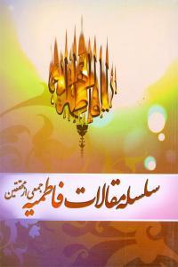 سلسلة مقالات الفاطمیة