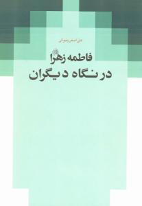 شخصیة الزهراء فی القرآن؛ قراءة فی تفاسیر أهل السنة