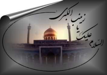 عظمة سیدة کربلاء فی نظر أهل السنة
