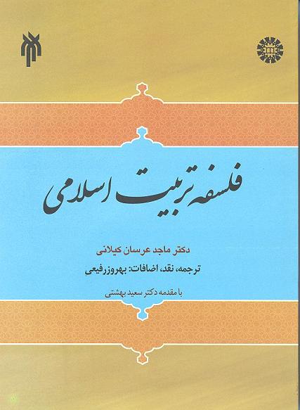 فلسفه تربيت اسلامي