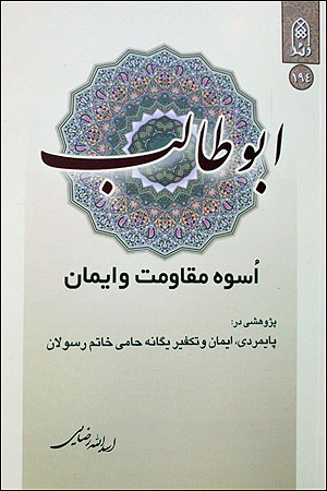 ابوطالب اسوه مقاومت و ايمان