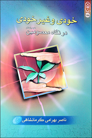 خودي و غيرخودي در نگاه معصومين