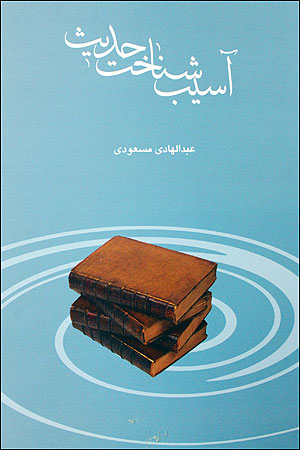 آسيبشناخت حديث
