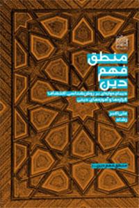 منطق فهم الدین