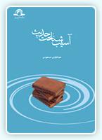دراسة آفات علم الحدیث