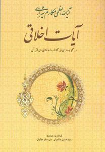 الآیات الأخلاقیة