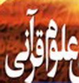 دروس فی العلوم القرآنیة