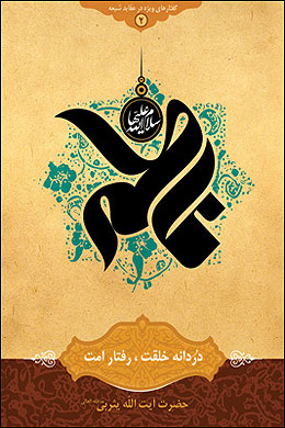 دردانه خلقت رفتار امت