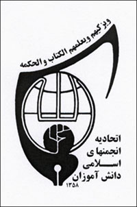 آرم اتحاديه انجمن هاي اسلامي دانش آموزان 
