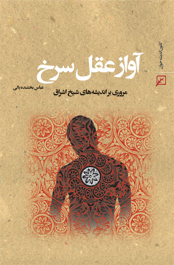 آواز عقل سرخ ، عباس بخشنده بالي