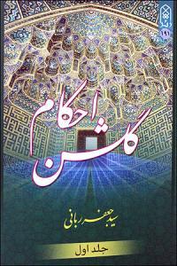 روضة الأحکام