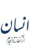 انسان آغازسے انجام تک 