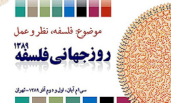 "یوم الفلسفة العالمی" فی طهران