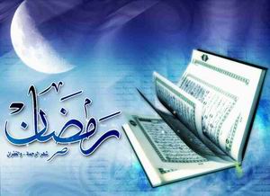 رمضان المبارک 