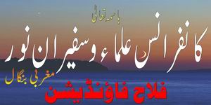 علماء وسفيران نور کانفرنس