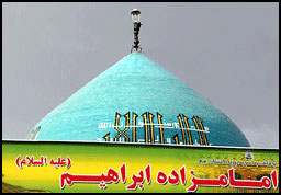 امامزاده ابراهيم قم
