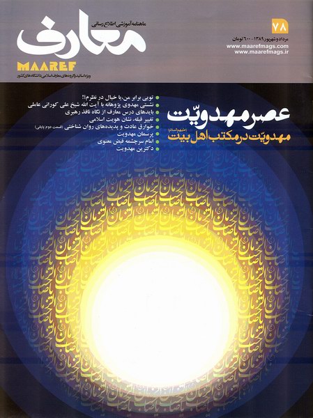 ماهنامه معارف