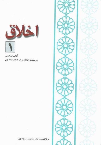اخلاق 1