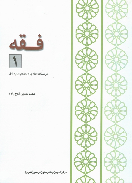 درسنامه فقه تجدید چاپ شد