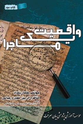 واقعيت يك ماجرا