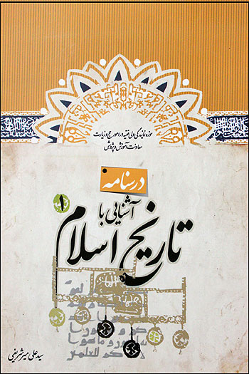 نخستين جلد درسنامه آشنايي با تاريخ اسلام