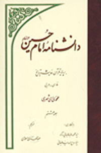 گزيده دانشنامه امام حسين