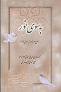 به سوي نور