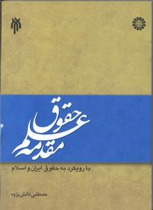 كتاب مقدمه علم حقوق