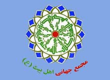 مجمع جهاني اهل بيت عليهم السلام