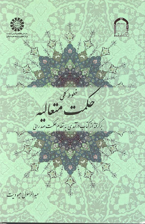 خطوط كلي حكمت متعاليه